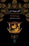 کتاب ائوريپيدس(پنج نمايشنامه) نوشته  ایوريپيدس  عبدالله كوثری